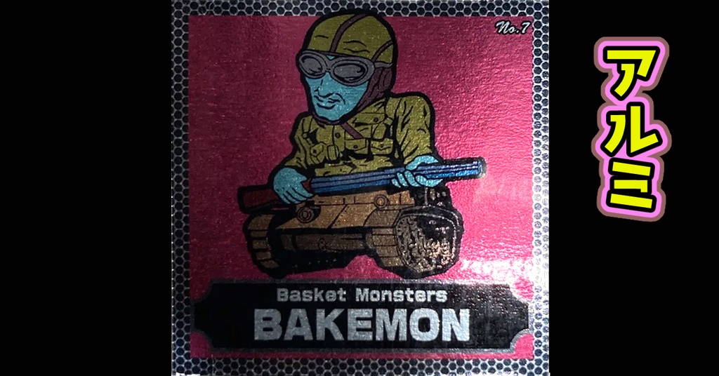 バスケットモンスターBAKEMON(No7)