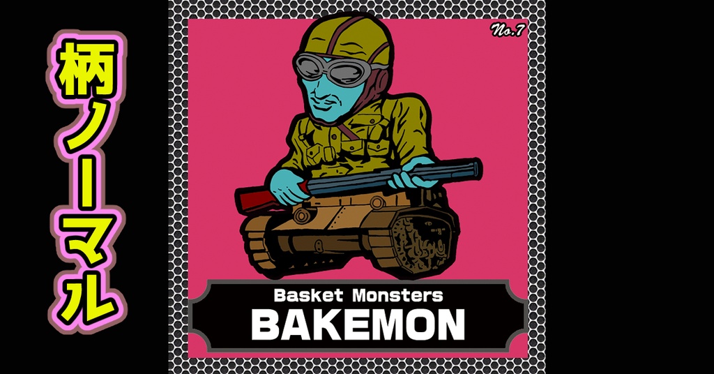 バスケットモンスターBAKEMON(No7)