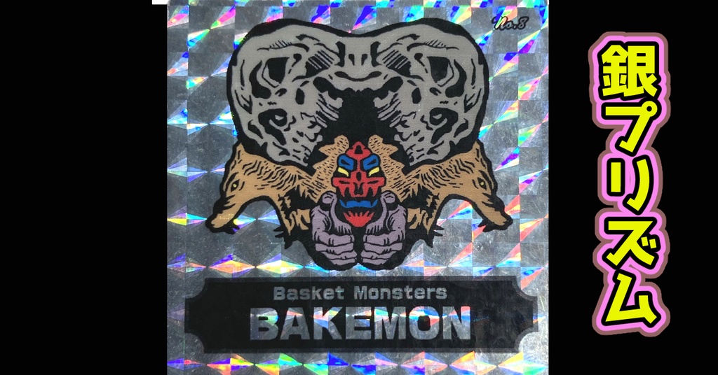 バスケットモンスターBAKEMON(No8)