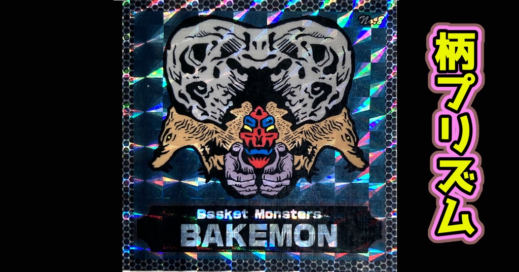 バスケットモンスターBAKEMON(No8)