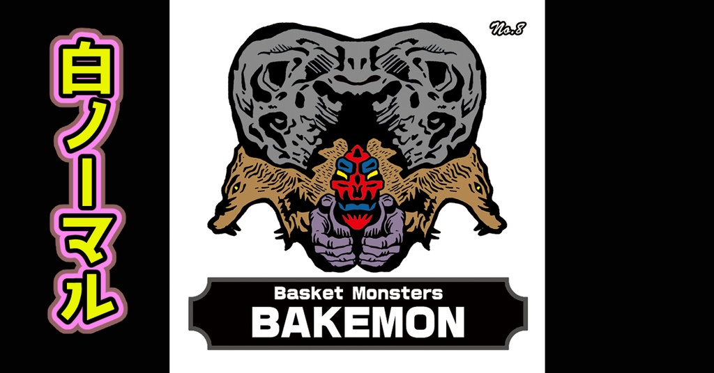 バスケットモンスターBAKEMON(No8)