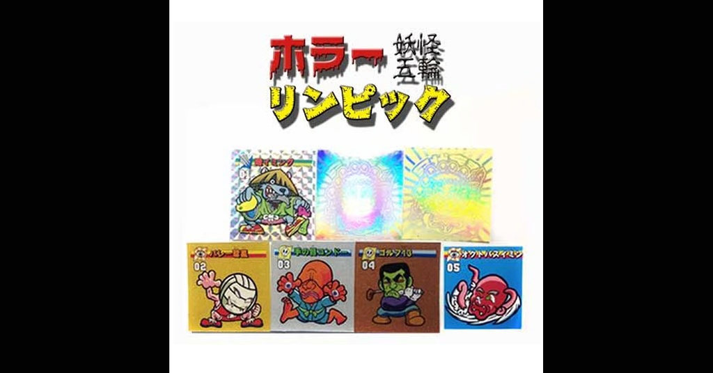 ホラーリンピック「妖怪五輪オリンピック」（全7枚）