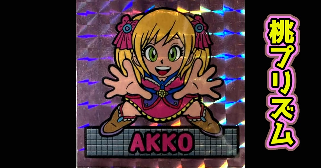 鏡のアッコちゃん「AKKOアッコ」