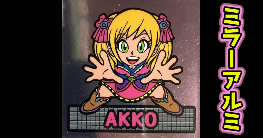鏡のアッコちゃん「AKKOアッコ」