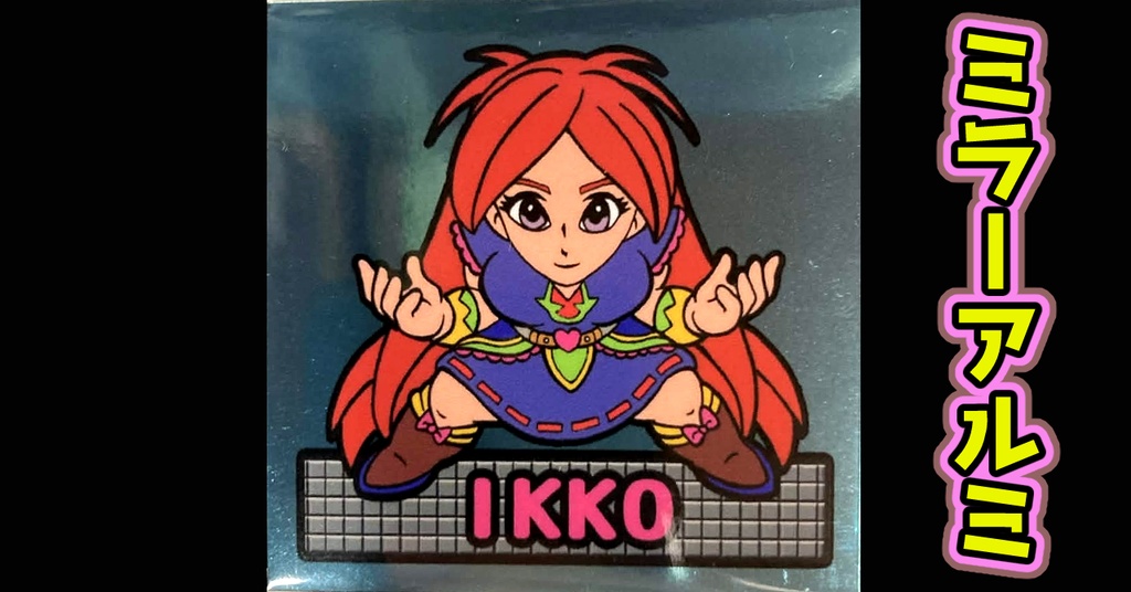 鏡のアッコちゃん「IKKOイッコ」
