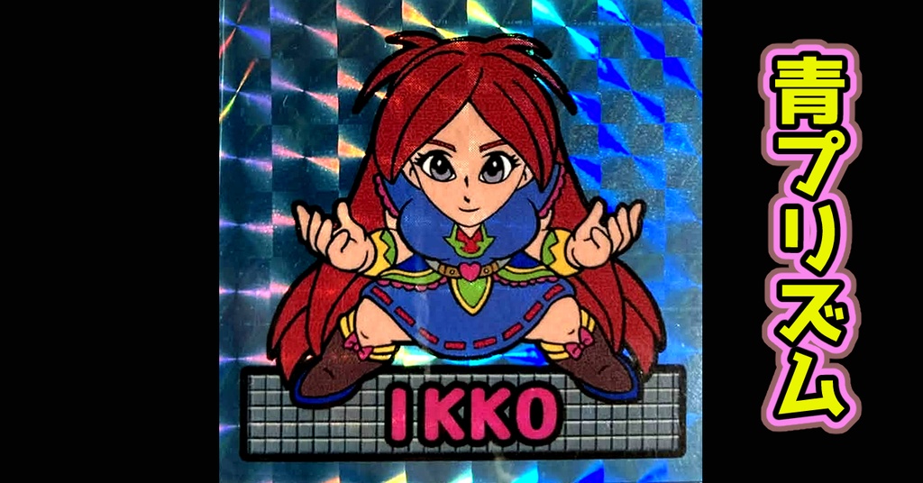鏡のアッコちゃん「IKKOイッコ」