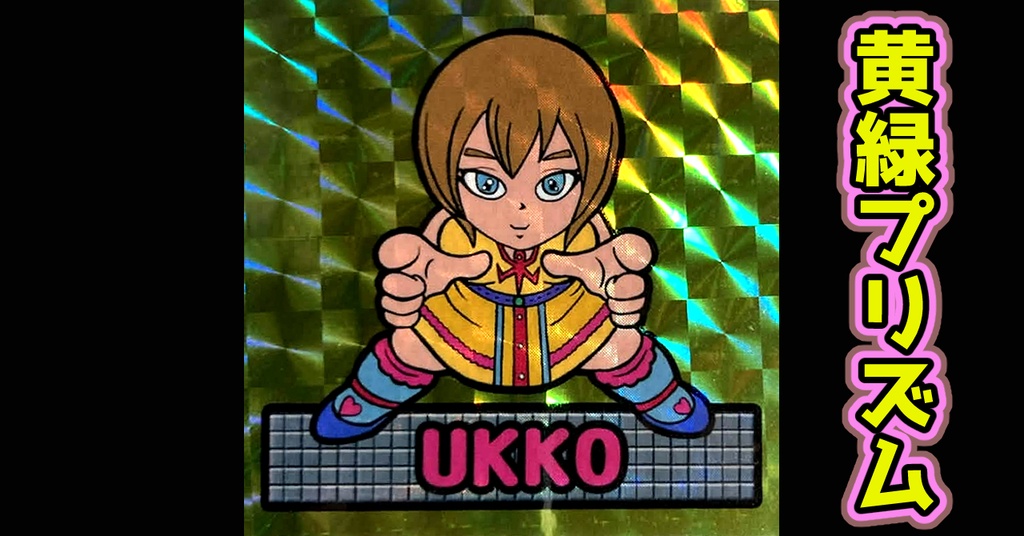 鏡のアッコちゃん「UKKOウッコ」