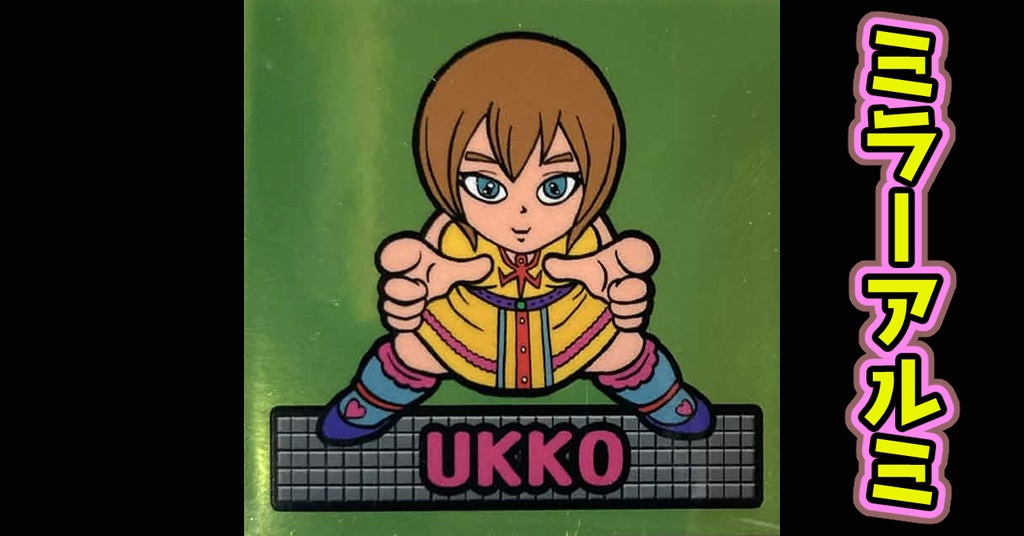 鏡のアッコちゃん「UKKOウッコ」