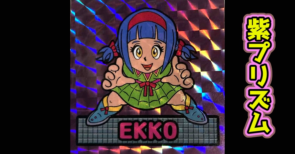鏡のアッコちゃん「EKKOエッコ」