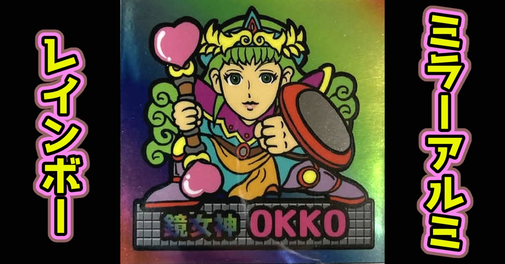 鏡のアッコちゃん「鏡女神OKKOオッコ」