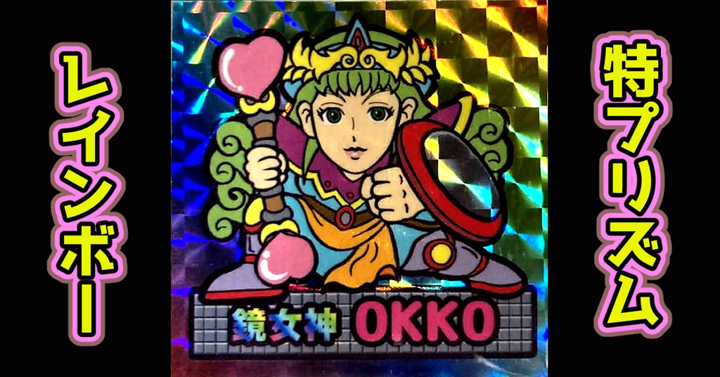 鏡のアッコちゃん「鏡女神OKKOオッコ」