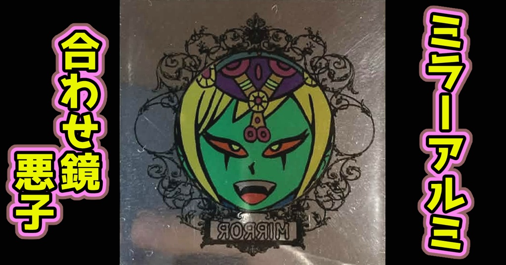 鏡のアッコちゃん「鏡シール」