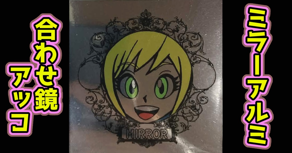 鏡のアッコちゃん「鏡シール」