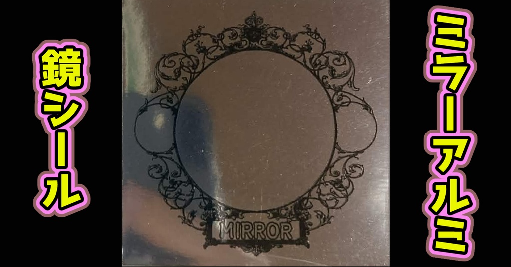 鏡のアッコちゃん「鏡シール」