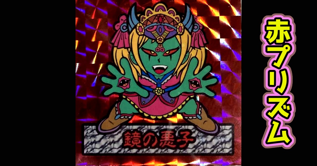 鏡のアッコちゃん「鏡の悪子」