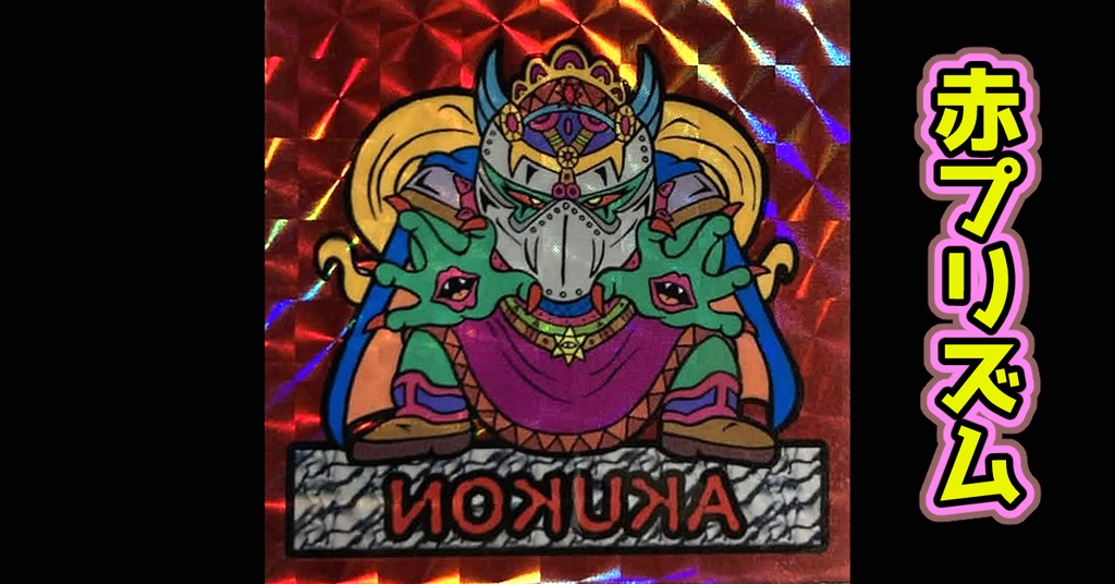 鏡のアッコちゃん「アクコン」