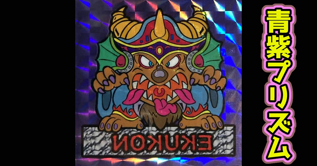 鏡のアッコちゃん「エクコン」