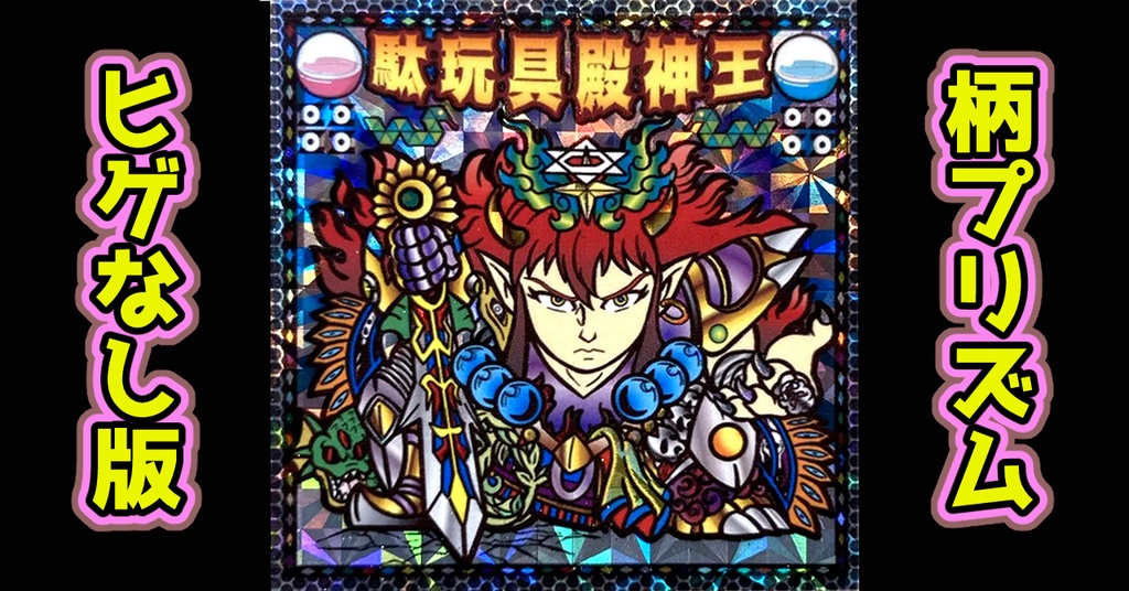 駄玩具殿神王（柄プリ）ヒゲなし版