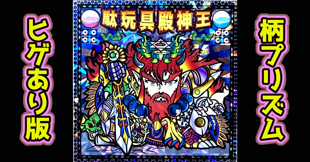 駄玩具殿神王（柄プリ）ヒゲあり版