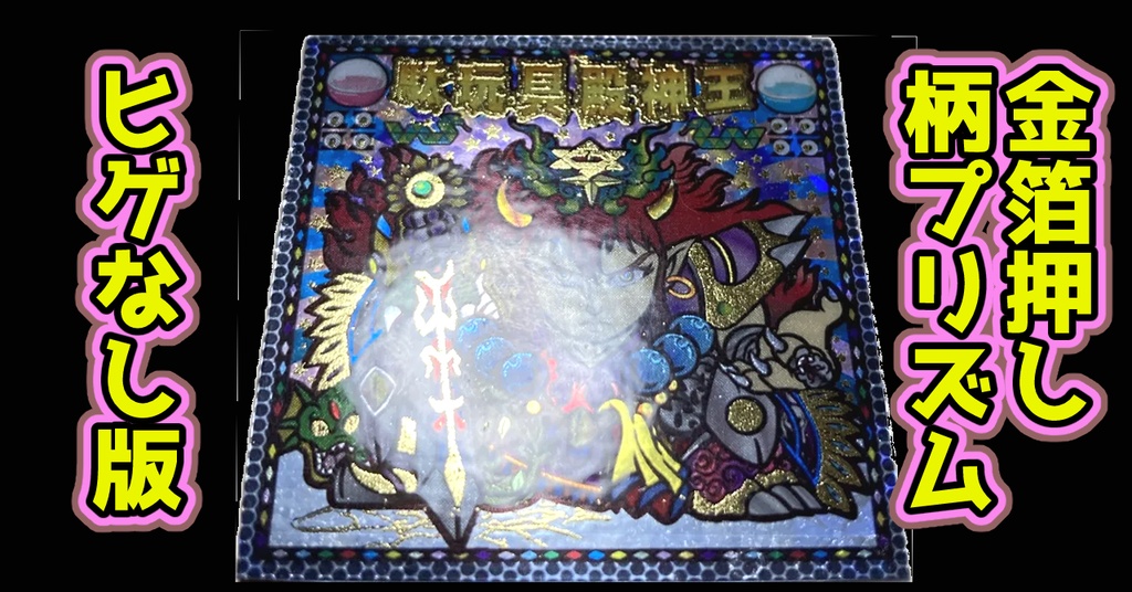 駄玩具殿神王(金箔押し+柄プリ)ヒゲなし版