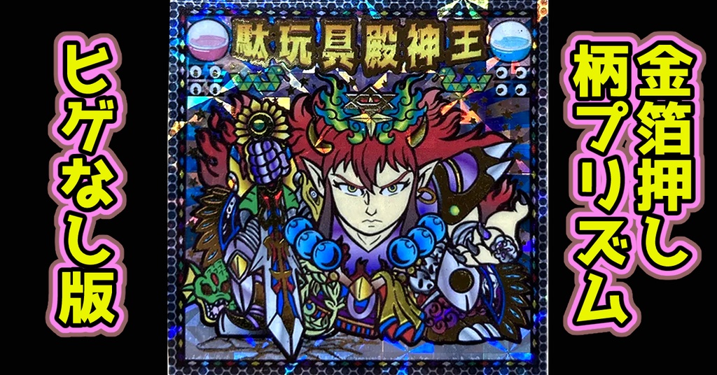 駄玩具殿神王(金箔押し+柄プリ)ヒゲなし版