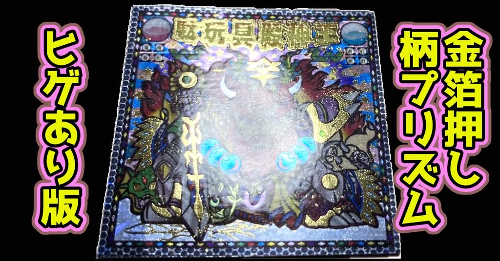 駄玩具殿神王(金箔押し+柄プリ)ヒゲあり版