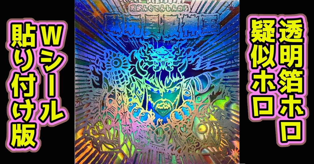 駄玩具殿神王（透明箔ホロ+疑似ホロ）Wシール