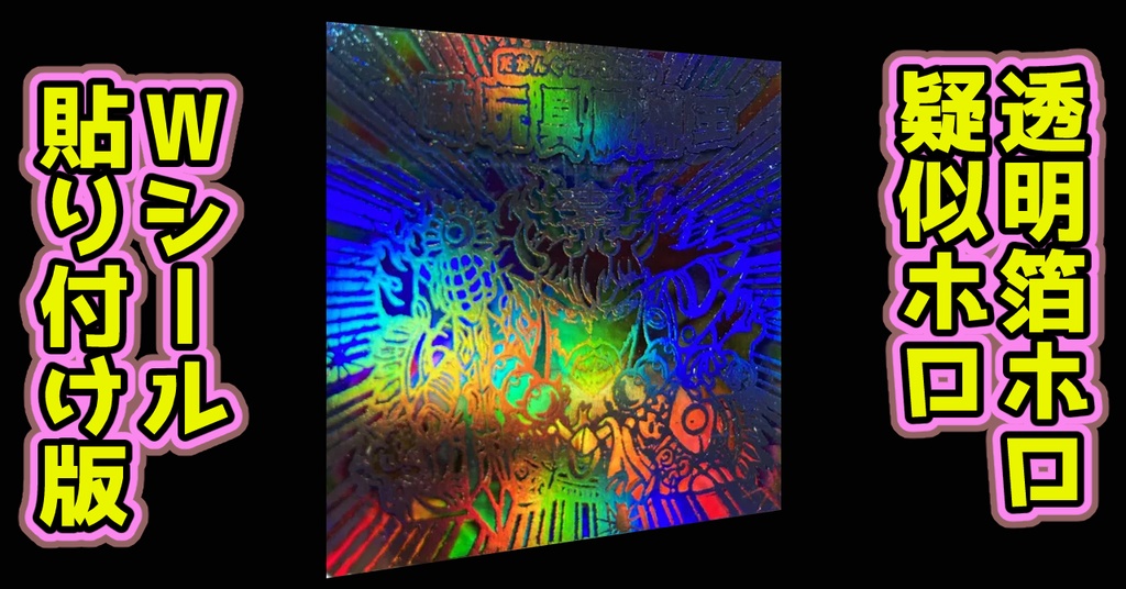 駄玩具殿神王(透明箔ホロ+疑似ホロ)Wシール
