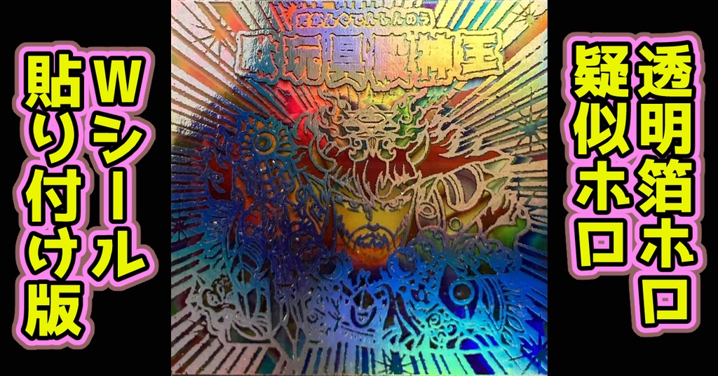 駄玩具殿神王(透明箔ホロ+疑似ホロ)Wシール