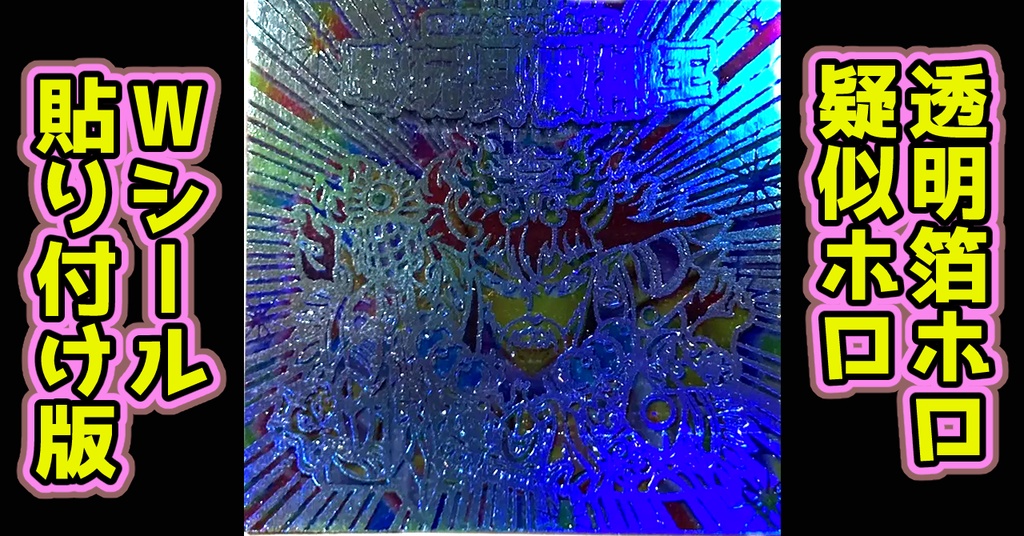 駄玩具殿神王(透明箔ホロ+疑似ホロ)Wシール