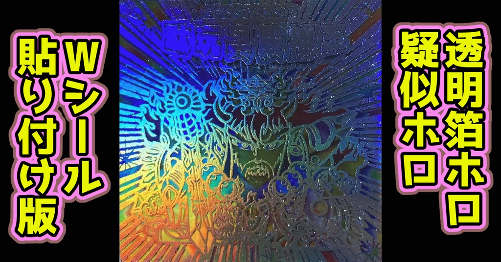 駄玩具殿神王(透明箔ホロ+疑似ホロ)Wシール