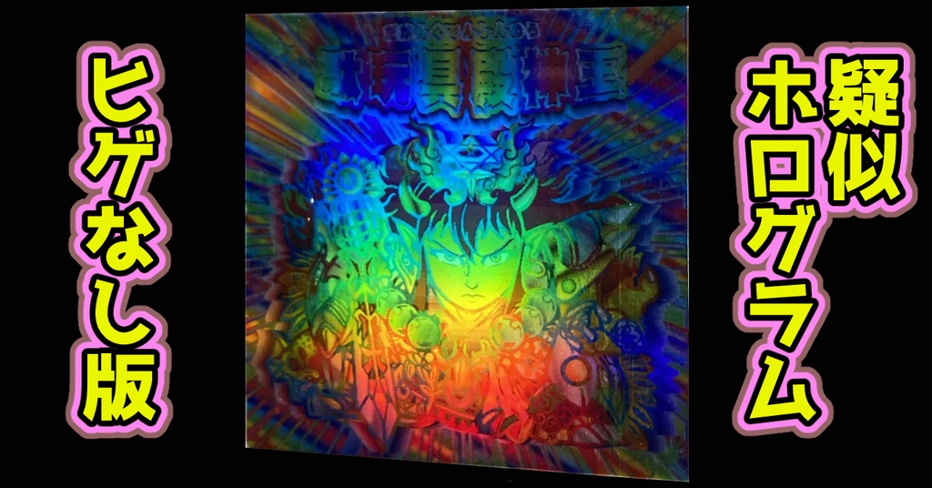 駄玩具殿神王(疑似ホログラム)ヒゲなし版