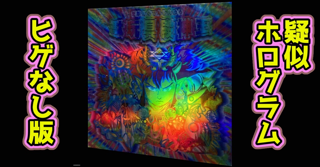 駄玩具殿神王(疑似ホログラム)ヒゲなし版