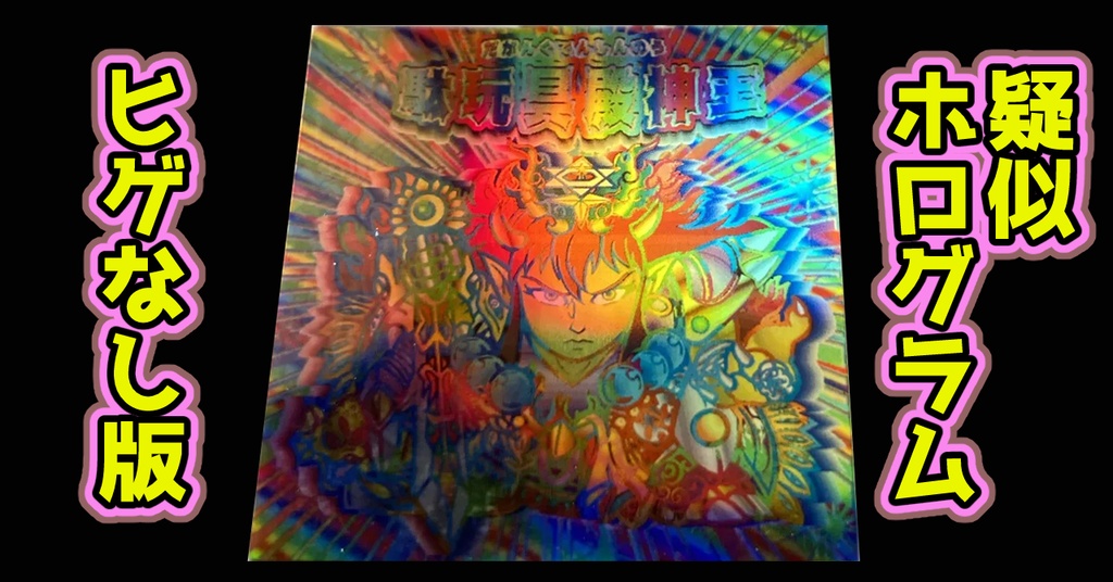 駄玩具殿神王(疑似ホログラム)ヒゲなし版