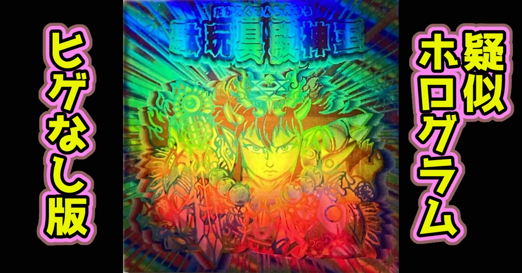 駄玩具殿神王(疑似ホログラム)ヒゲなし版