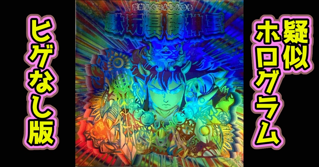 駄玩具殿神王（疑似ホログラム）ヒゲなし版