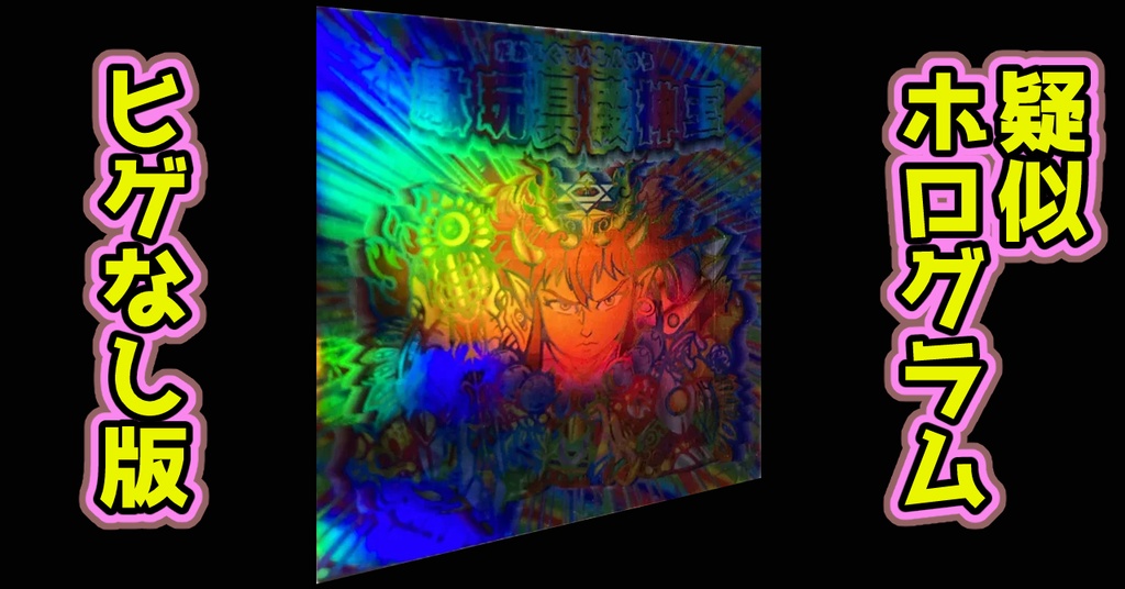 駄玩具殿神王(疑似ホログラム)ヒゲなし版