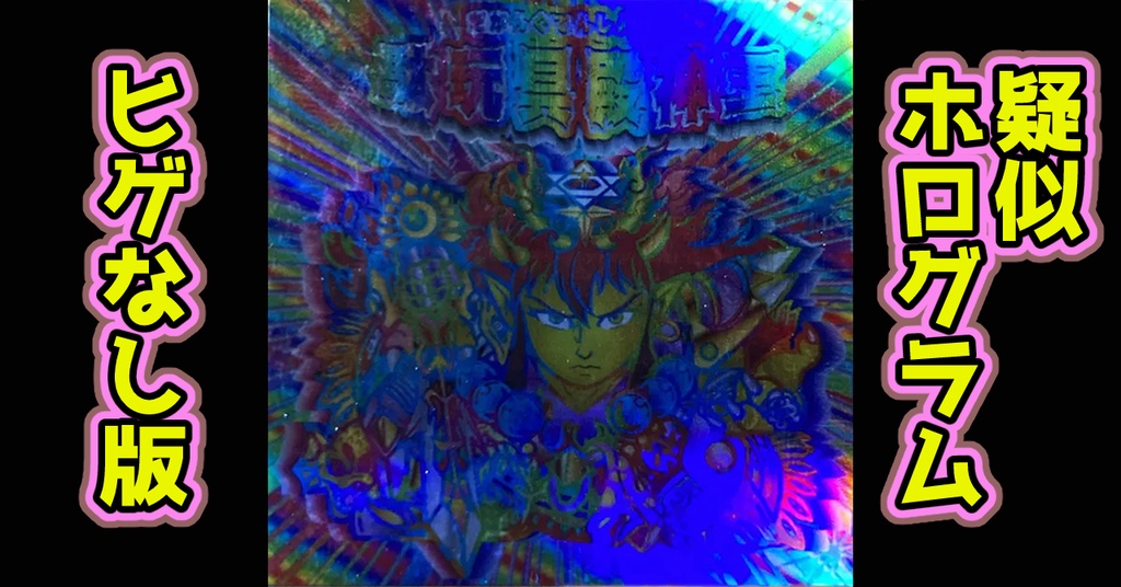 駄玩具殿神王(疑似ホログラム)ヒゲなし版