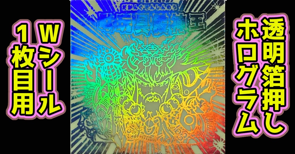 駄玩具殿神王（透明箔押しホログラム）Wシール1枚目用