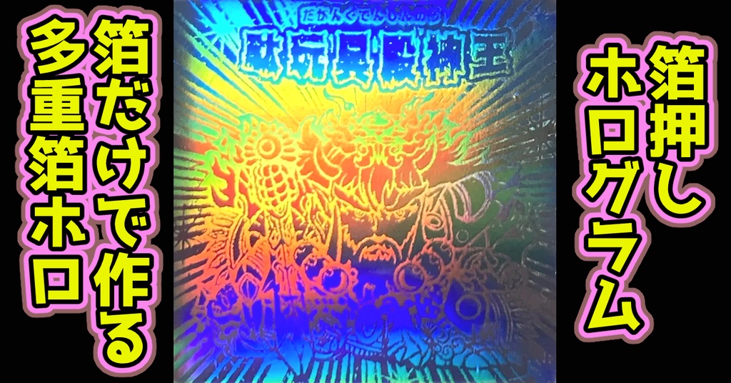 駄玩具殿神王(多重箔ホログラム)ヒゲあり版