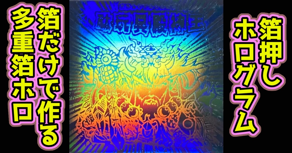 駄玩具殿神王(多重箔ホログラム)ヒゲあり版