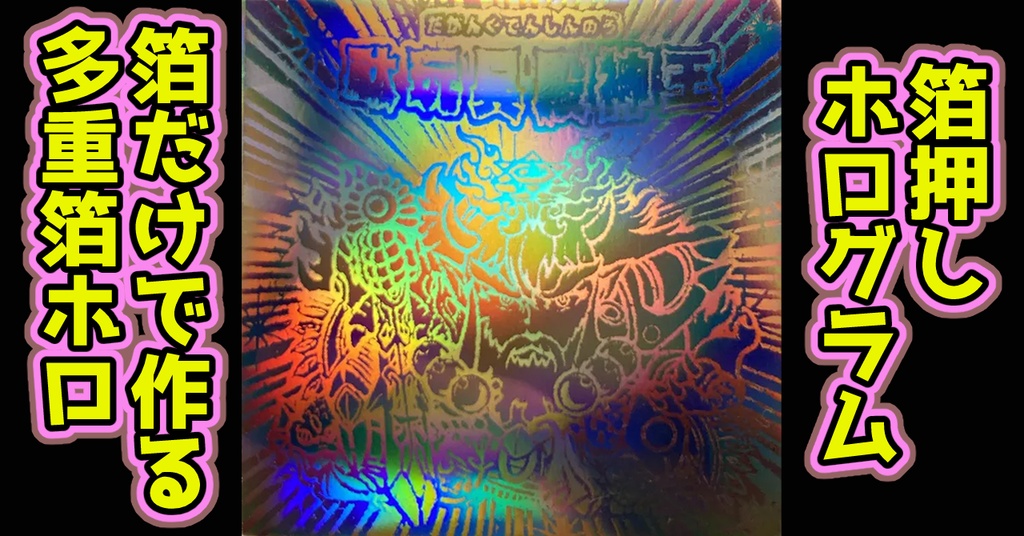 駄玩具殿神王(多重箔ホログラム)ヒゲあり版