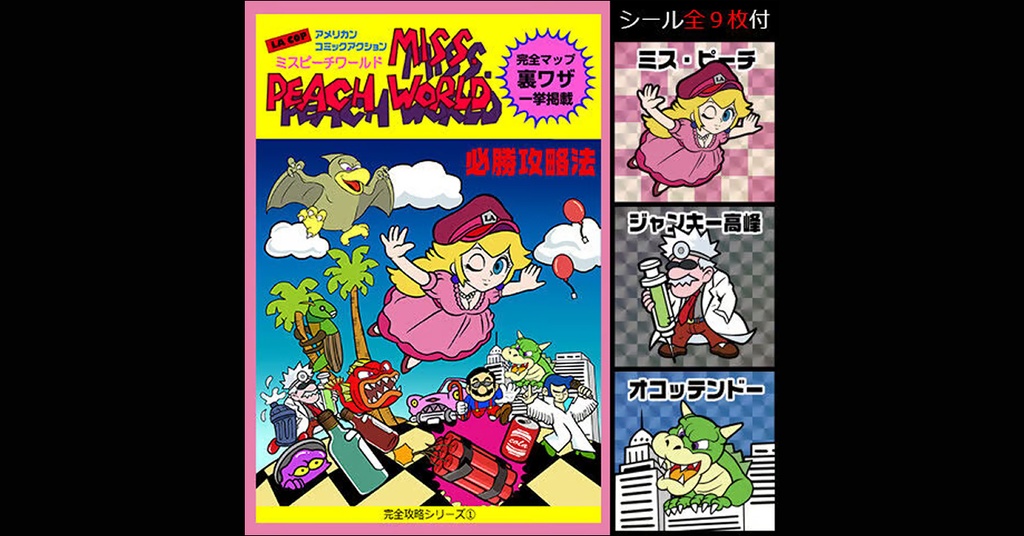 ミスピーチワールド【攻略本】（36P）＆【シール】（全9枚）