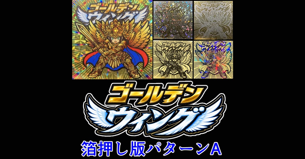 【限定2名】「ゴールデンウィング」バージョンA（コンプ版）箔押し