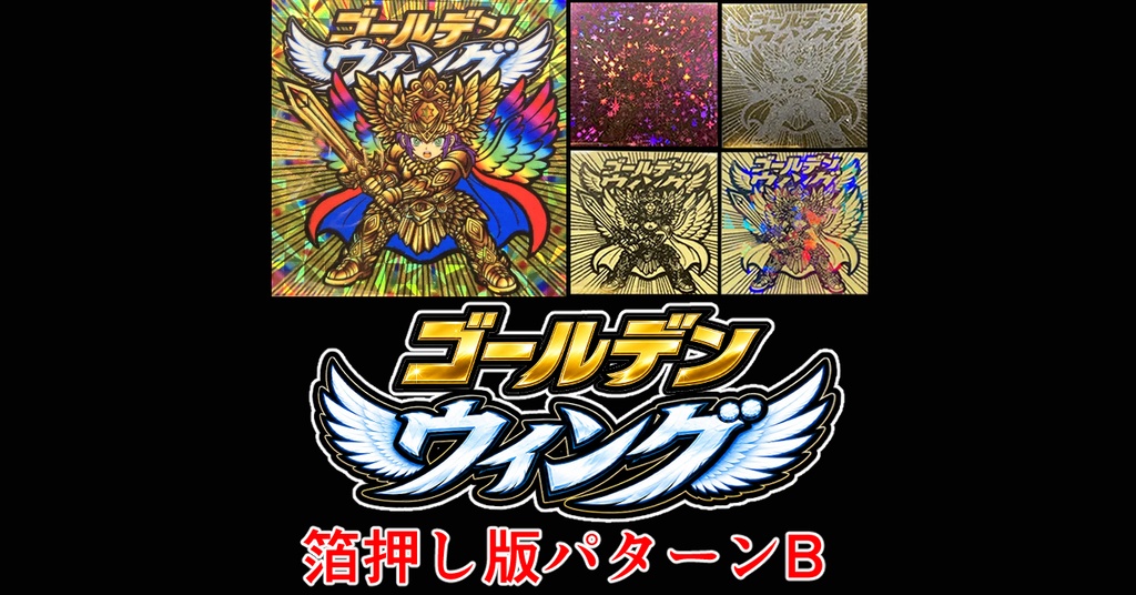 【限定2名】「ゴールデンウィング」バージョンB（コンプ版）箔押し
