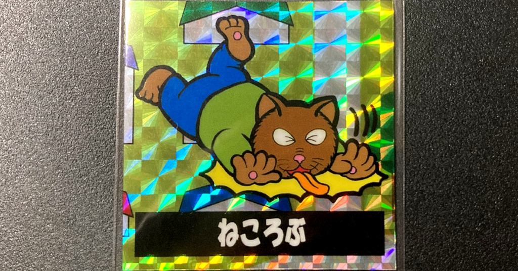 第2弾「三丁目のニャンコ」ねころぶ（柄プリ）