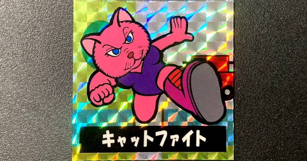 第2弾「三丁目のニャンコ」キャットファイト(柄プリ)