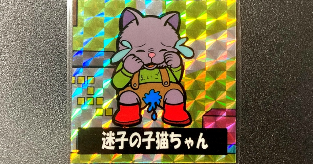 第2弾「三丁目のニャンコ」迷子の子猫ちゃん（柄プリ）