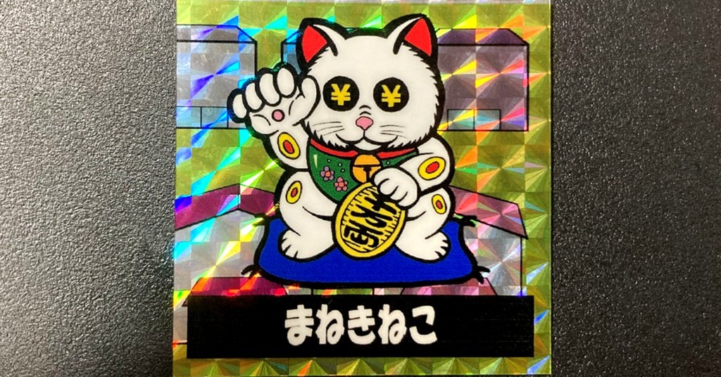 第2弾「三丁目のニャンコ」まねきねこ（柄プリ）