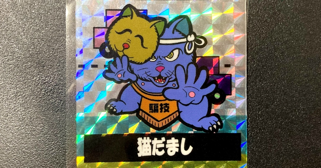 第2弾「三丁目のニャンコ」猫だまし（柄プリ）